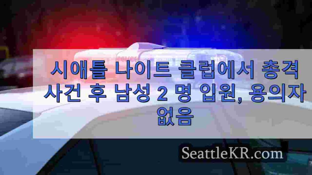 시애틀 나이트 클럽에서 총격 사건 후 남성 2 명 입원, 용의자 구금