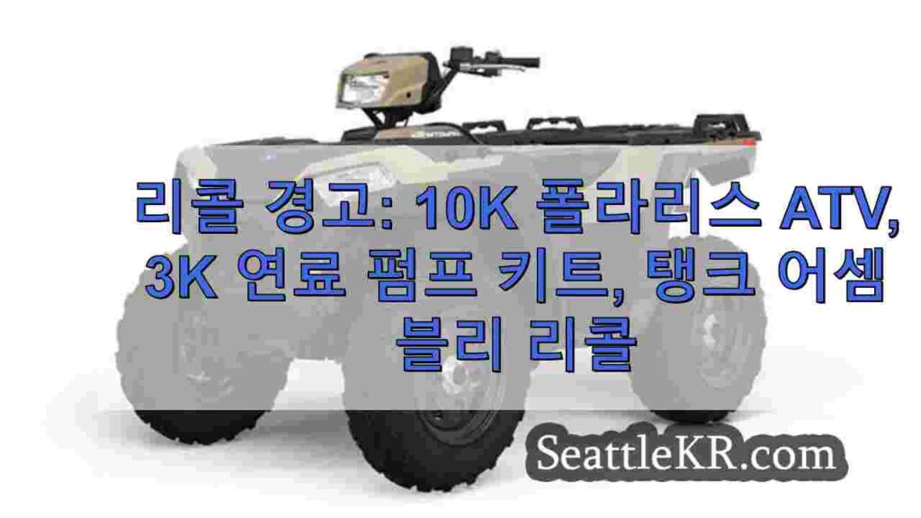 리콜 경고: 1만 대의 폴라리스 ATV, 3천 대의 연료 펌프 키트,