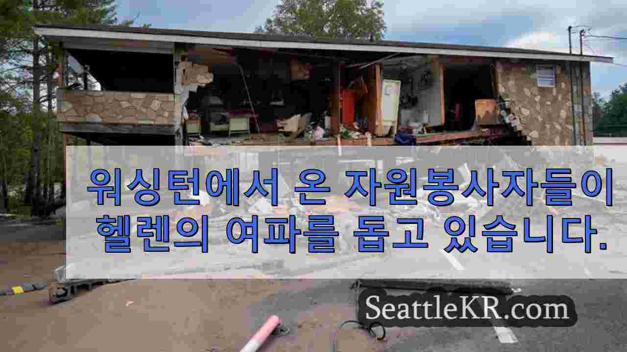 워싱턴에서 온 자원봉사자들이 헬렌의 여파를 돕고 있습니다.