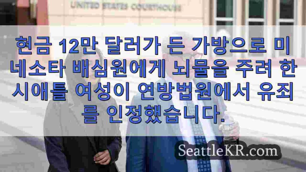 시애틀 여성, 코로나 관련 사기 사건에서 배심원에게 뇌물을 주려 한