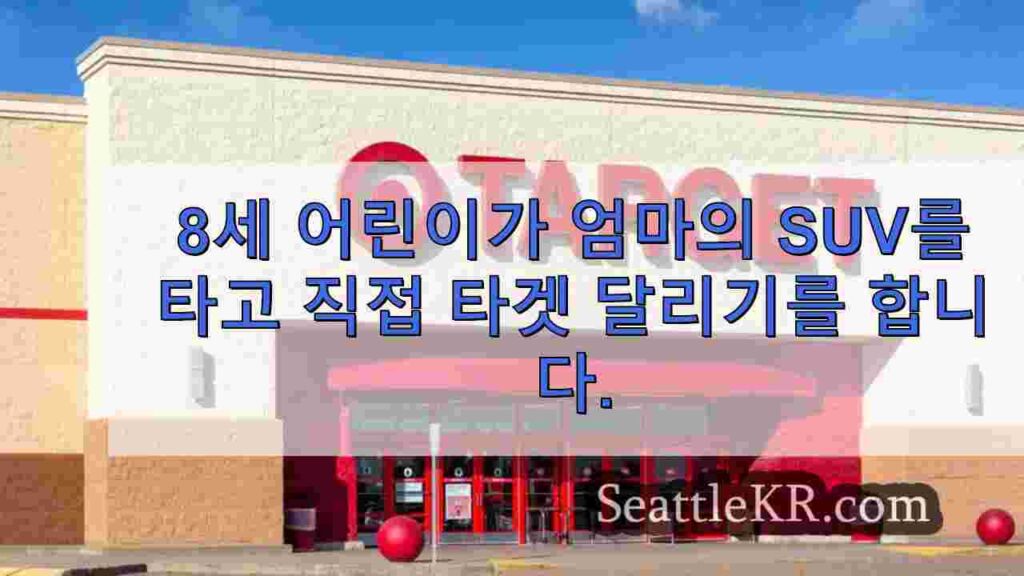 8세 어린이가 엄마의 SUV를 타고 직접 타겟 달리기를 합니다.