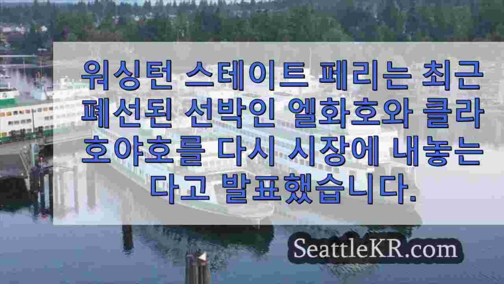 WSF가 이전 매각 계약을 해지한 후 퇴역 페리 2척이 다시 시장에