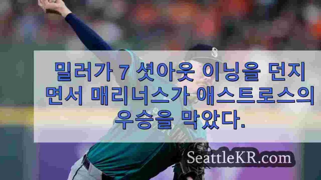 밀러, 매리너스가 6-1 승리로 아스트로스의 AL 서부 우승을 막은