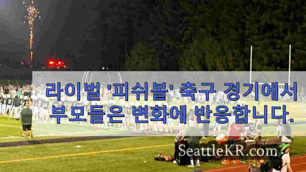 페닌슐라와 긱 하버의 라이벌 '피쉬볼' 축구 경기에서 학부모들이 변화에