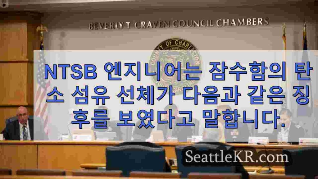 잠수함의 탄소 섬유 선체에서 결함 징후가 보인다고 NTSB 엔지니어는