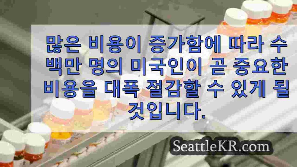 2025년 3백만 명이 혜택을 받을 수 있는 메디케어 처방약 비용