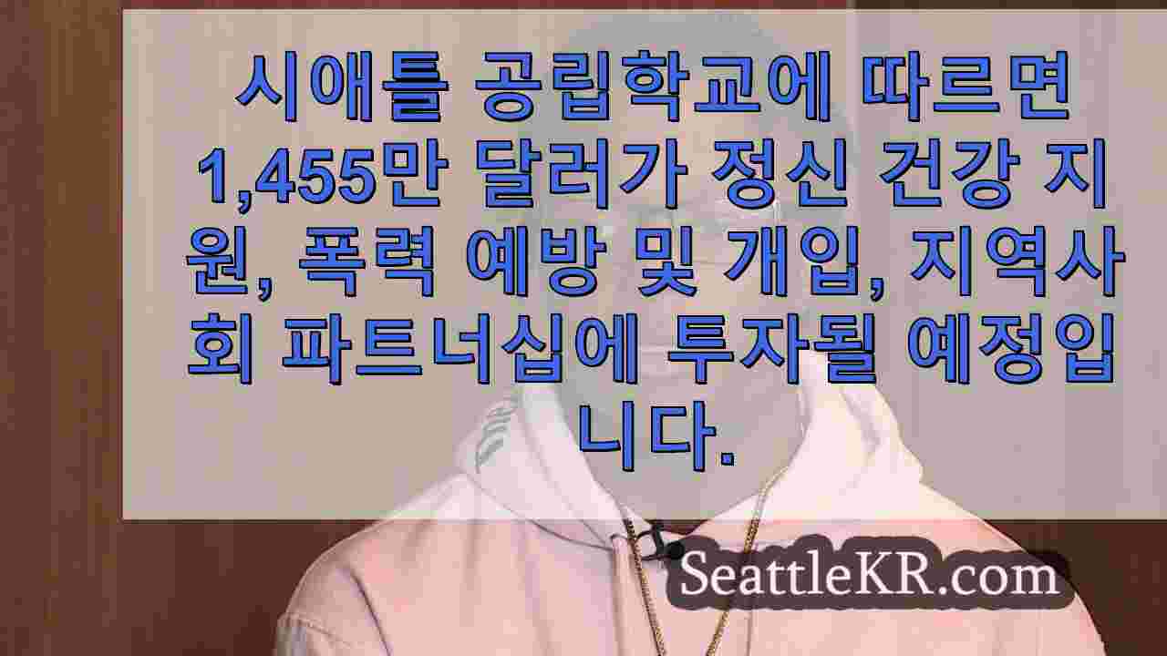 시애틀 공립학교 가족들이 새로운 안전 계획에 호응합니다 1년 전에는 어디에 있었나요? 몇 달 전에는?