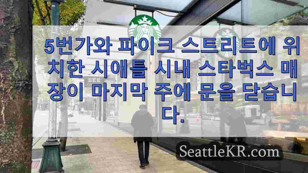 스타벅스, 시애틀 시내에 위치한 또 다른 매장 폐쇄