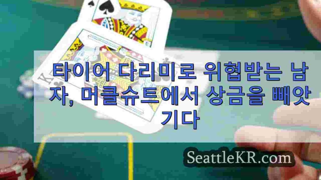 머클슈트 카지노 주차장에서 타이어 다리미로 위협당한 남성, 상금을