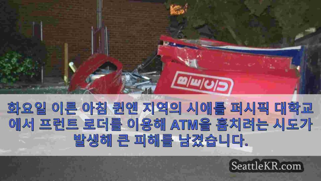 퀸 앤에서 프론트로더를 이용한 ATM 절도 미수범이 파괴 흔적을