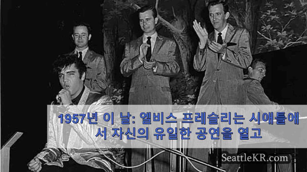 1957년 이 날: 엘비스 프레슬리가 시애틀과 타코마에서 유일한 공연을