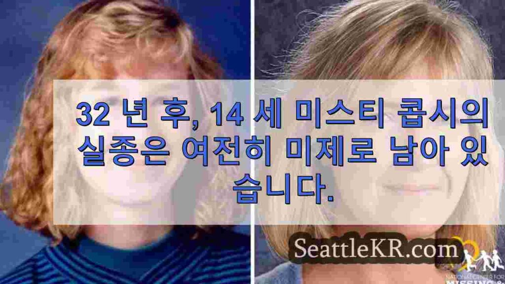 32년 후, 14살 미스티 콥시의 실종은 여전히 미스터리로 남아