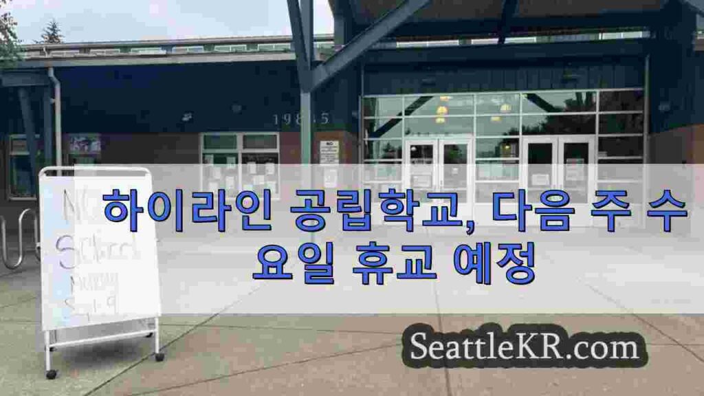 하이라인 공립학교, 사이버 공격 가능성에 따라 수요일 휴교 예정