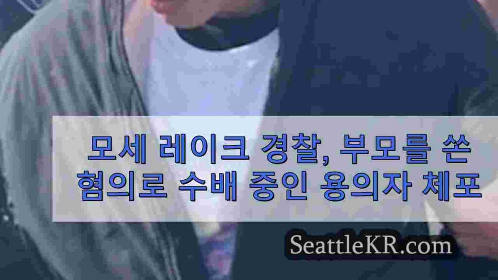 모세 레이크 경찰, 부모를 쏜 혐의로 수배 중인 용의자 체포