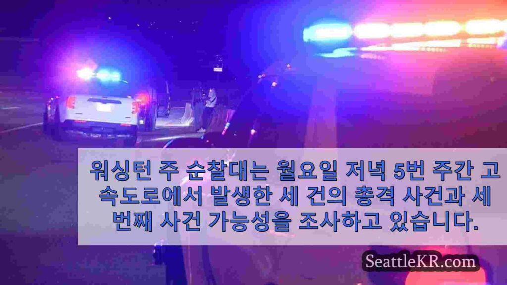 워싱턴 주 순찰대는 I-5에서 3 건의 개별 총격 사건, 용의자를