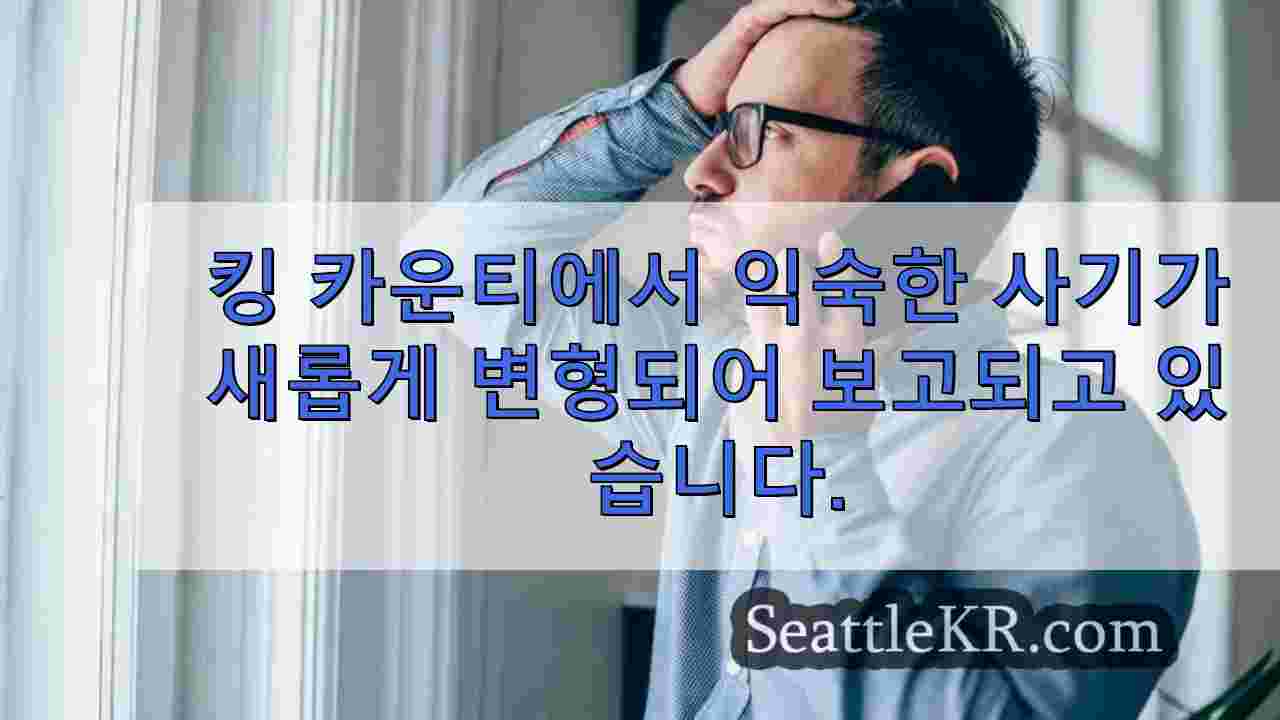 새로운 킹 카운티 납치 사기 사건에서 사기범들은 AI를 사용하여