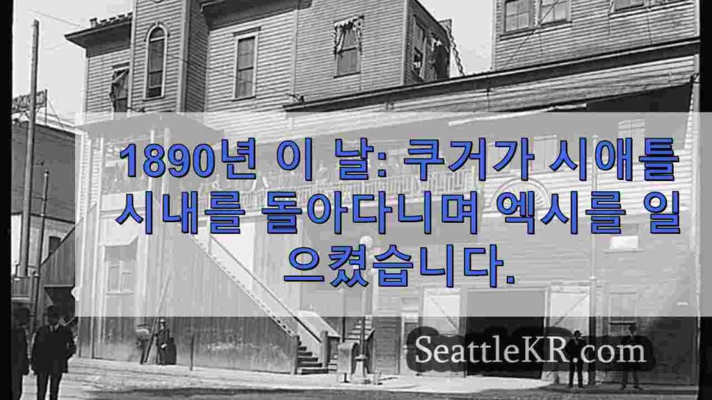 1890년 이 날: 쿠거가 시애틀 시내를 돌아다니며 흥분을 일으켰습니다.