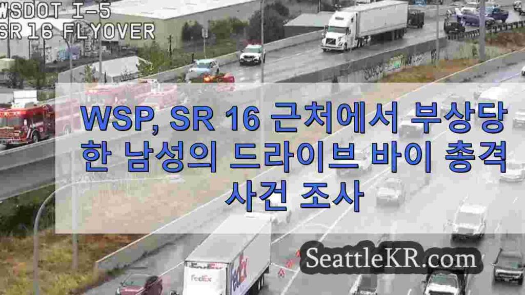 WSP, SR 16 근처에서 부상당한 남성의 드라이브 바이 총격 사건