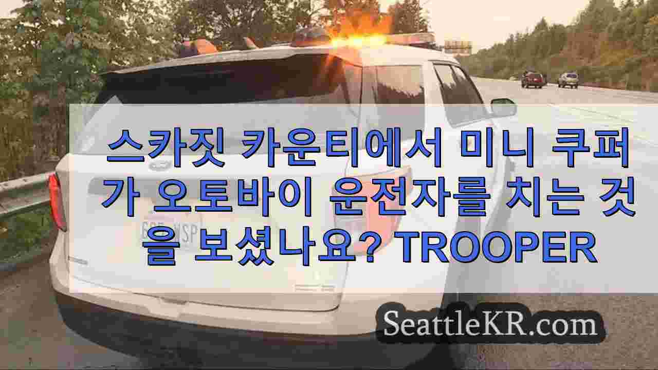 스카짓 카운티에서 미니 쿠퍼가 오토바이 운전자를 치는 것을