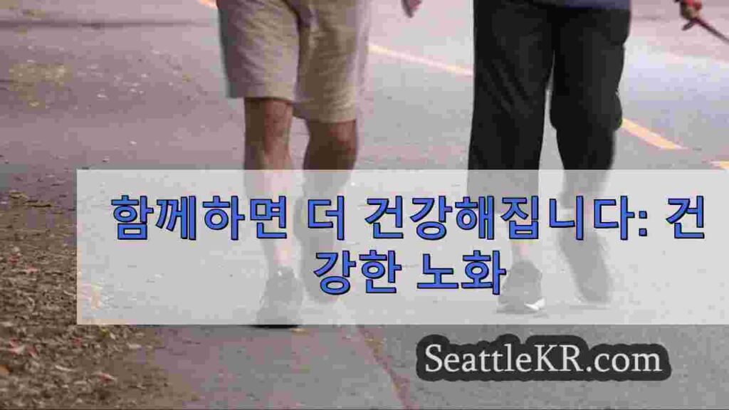함께하면 더 건강해집니다: 건강한 노화