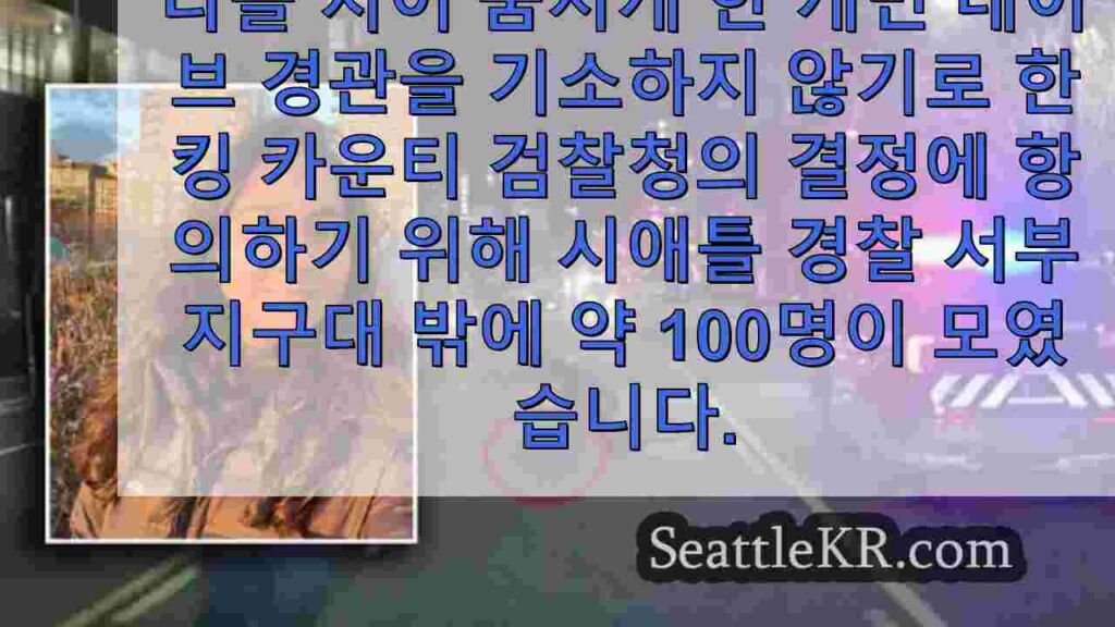 시애틀 경찰에 치어 사망한 여성 가족, 시애틀에 1억 1천만 달러 소송