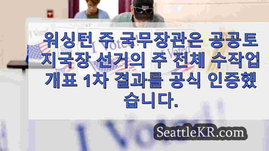 워싱턴주 주 총무처장관, 공공토지국장 예비선거 재검표 승인