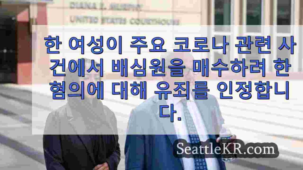 한 여성이 주요 코로나 관련 사기 사건에서 배심원을 매수하려 한 혐의에