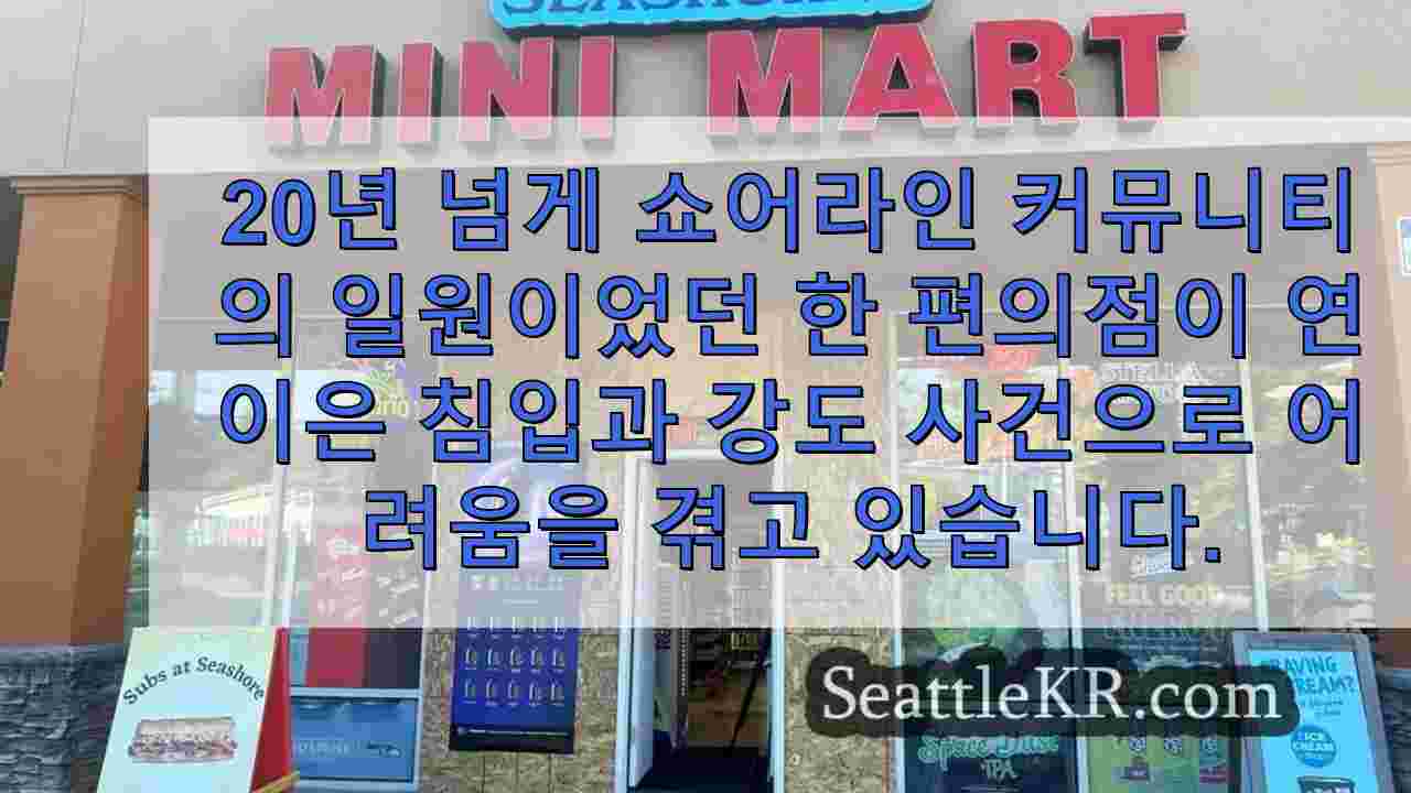 연이은 강도, 침입 사건 이후 쇼어라인 매장 뒤 커뮤니티 집회