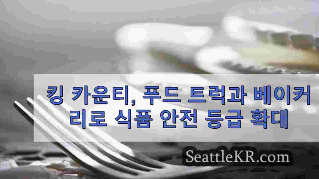 킹 카운티, 2025년부터 푸드 트럭과 베이커리로 식품 안전 등급 확대