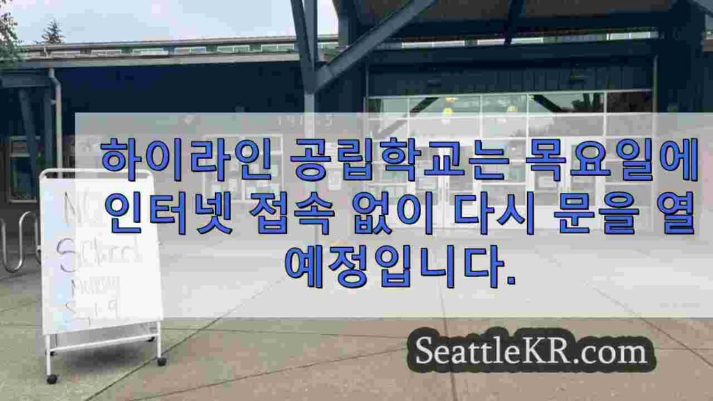 하이라인 공립학교는 목요일에 인터넷 접속 없이 다시 문을 열 예정입니다.