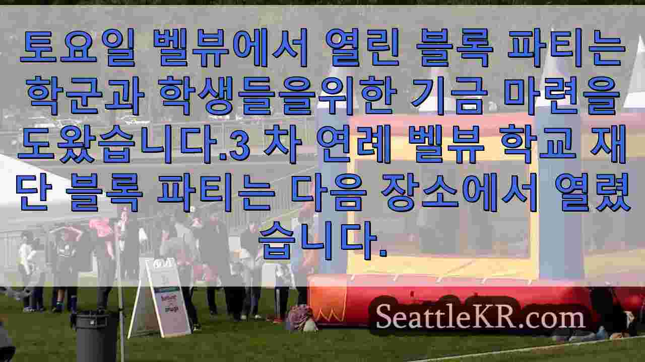 벨뷰 블록 파티, 학군 자금 격차를 해소하기 위해 37,000달러 이상