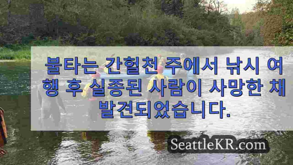 플레밍 간헐천 주립공원에서 낚시 여행 후 실종된 사람이 사망한 채