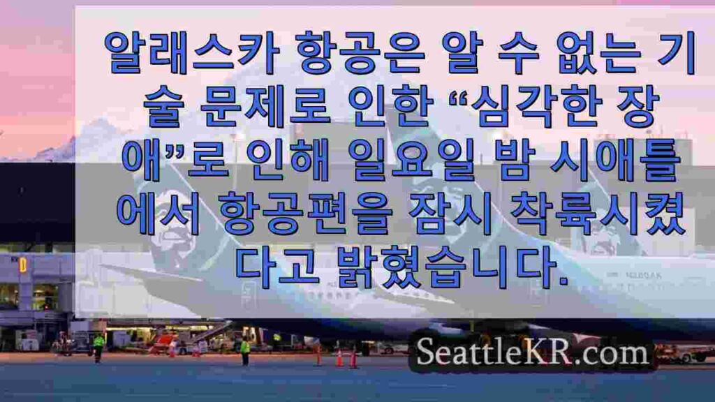 알래스카 항공, 기술 장애로 시애틀 항공편 잠시 운항 중단