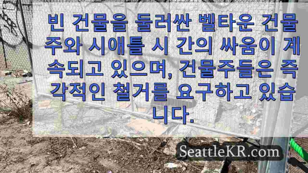 이웃, 사업주에게 시애틀에 빈 건물에 대한 조치를 취하도록 촉구하는