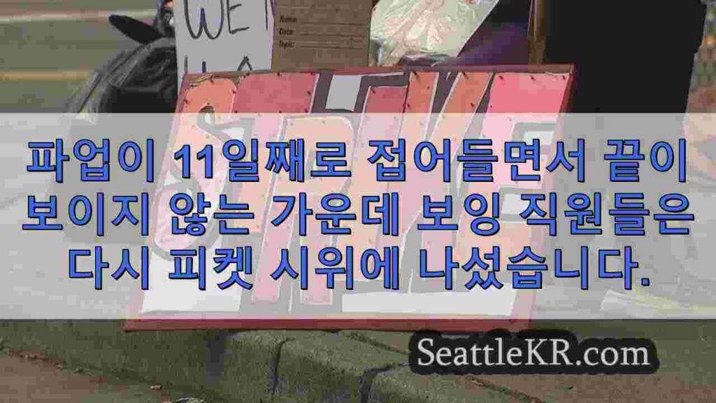 보잉 직원들은 협상이 교착 상태에 빠지면서 파업을 계속하고 있습니다.