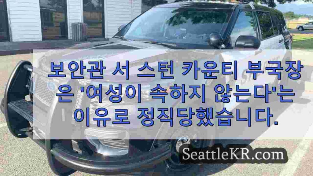 보안관 '여성은 법 집행 기관에 속하지 않는다'는 발언으로 서스턴