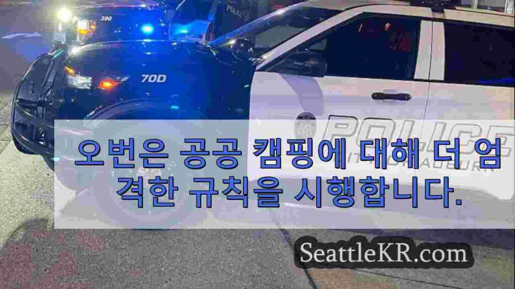 오번은 공공 캠핑에 대해 더 엄격한 규칙을 시행합니다.