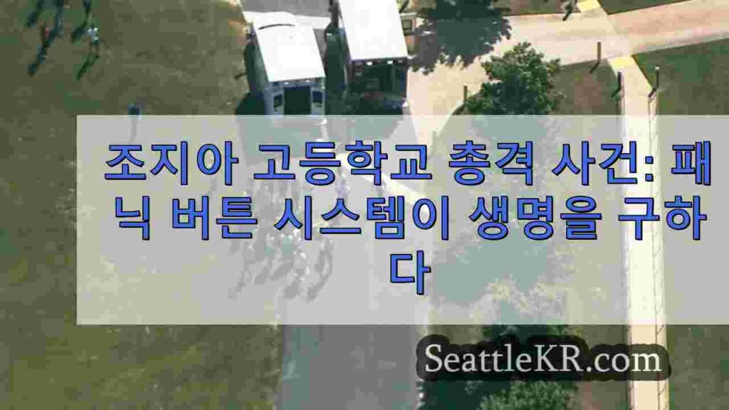 조지아 고등학교 총격 사건: 패닉 버튼 시스템이 생명을 구하다
