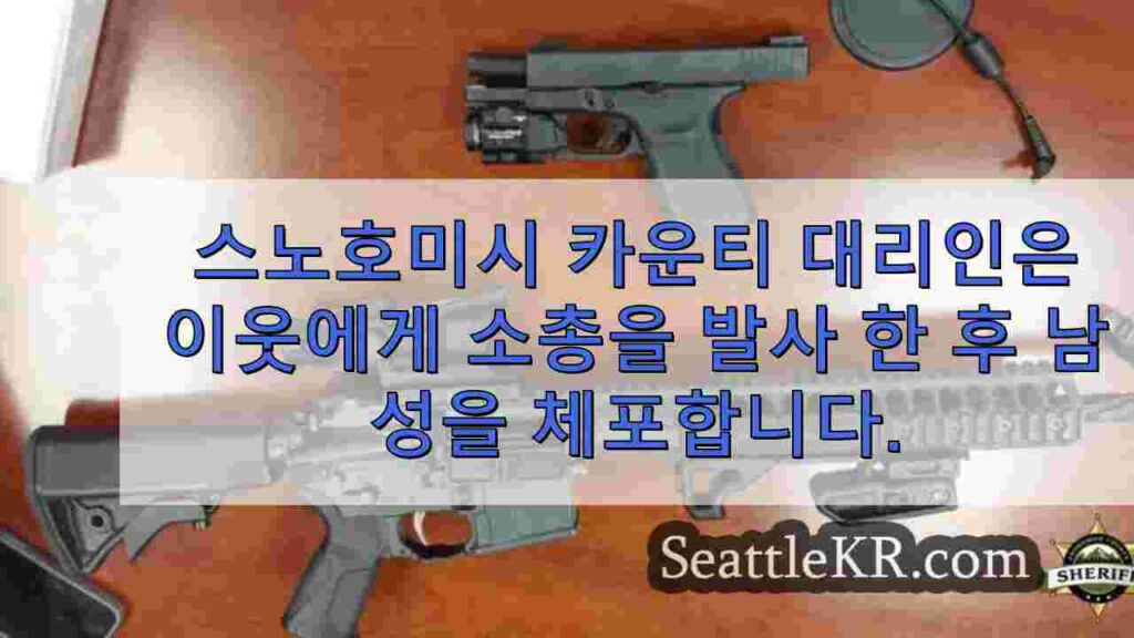 스노호미시 카운티 대리인은 이웃에게 소총을 발사 한 후 남성을
