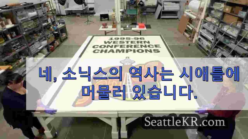 시애틀 박물관에 보존 중인 소닉스의 기념품을 살펴보세요.