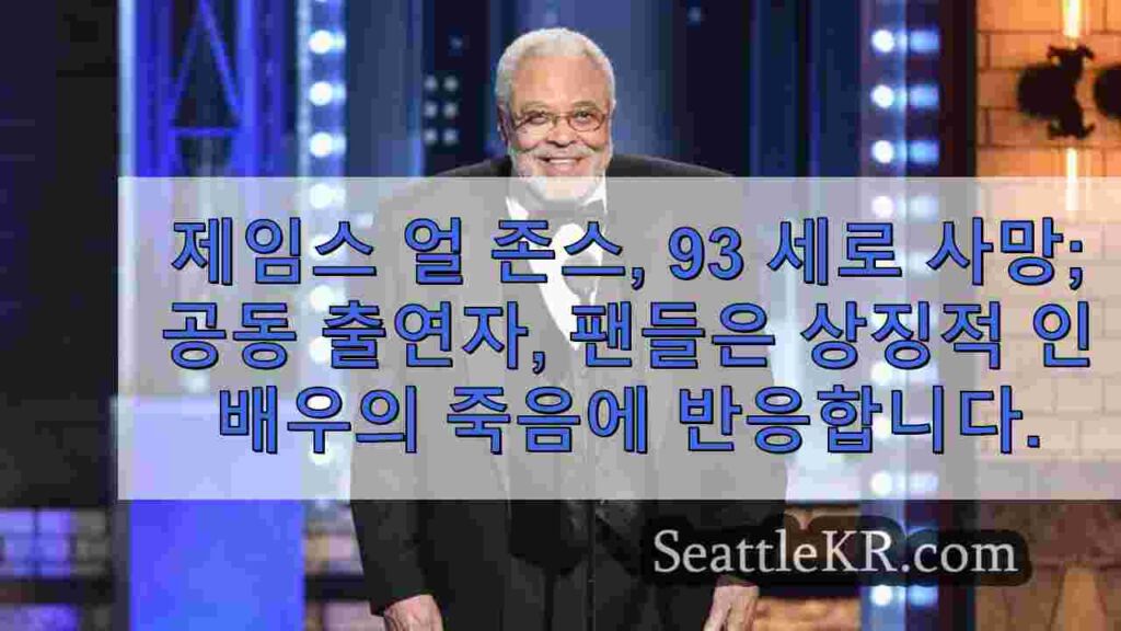 제임스 얼 존스, 93세로 별세... 동료 배우와 팬들, 상징적 배우의