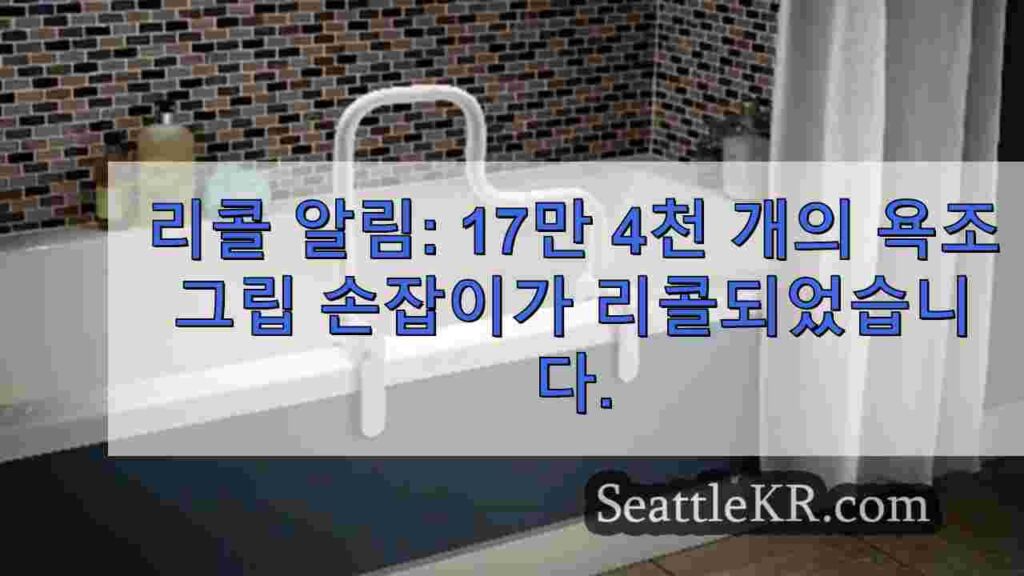 리콜 알림: 17만 4천 개의 욕조 그립 손잡이가 리콜되었습니다.