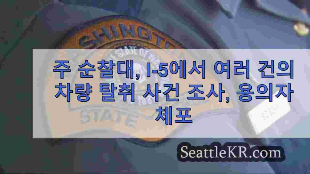 주 순찰대, I-5에서 여러 건의 차량 탈취 사건 조사, 용의자 체포