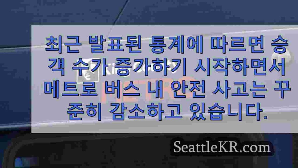 킹 카운티 메트로, 승객 수는 증가하고 안전 사고는 감소했지만 우려는