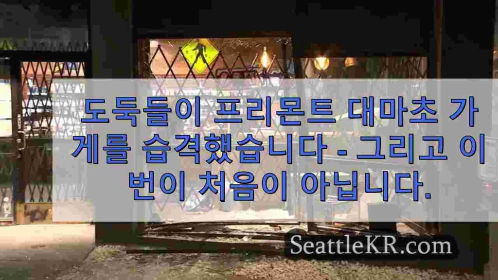 도둑들이 프리몬트 대마초 가게를 습격했습니다 - 그리고 이번이 처음이