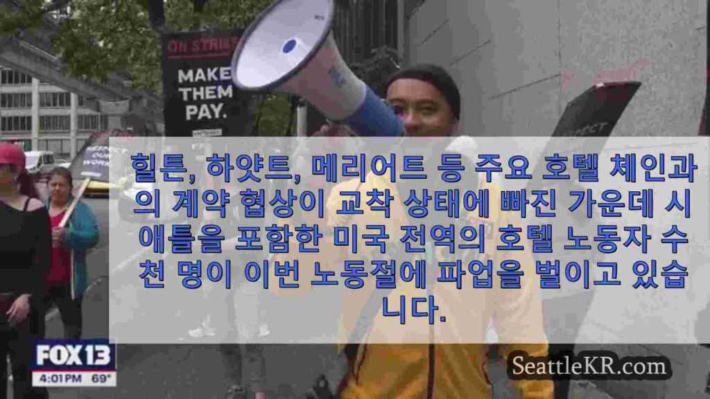 시애틀 호텔 노동자들이 공정한 임금과 인력 충원을 요구하며 노동절에