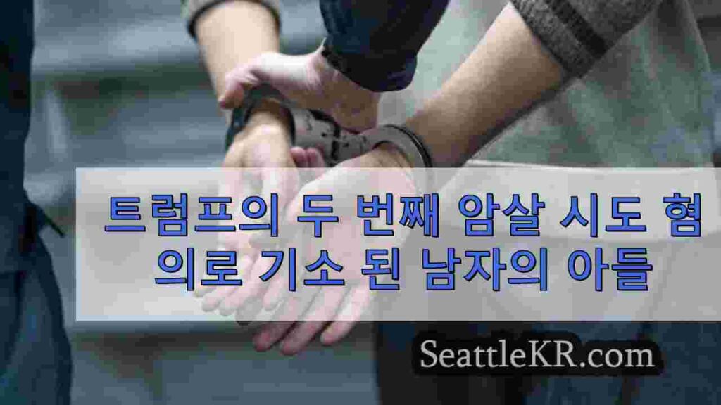 아동 포르노 소지 혐의로 트럼프의 두 번째 암살 시도 혐의로 기소된