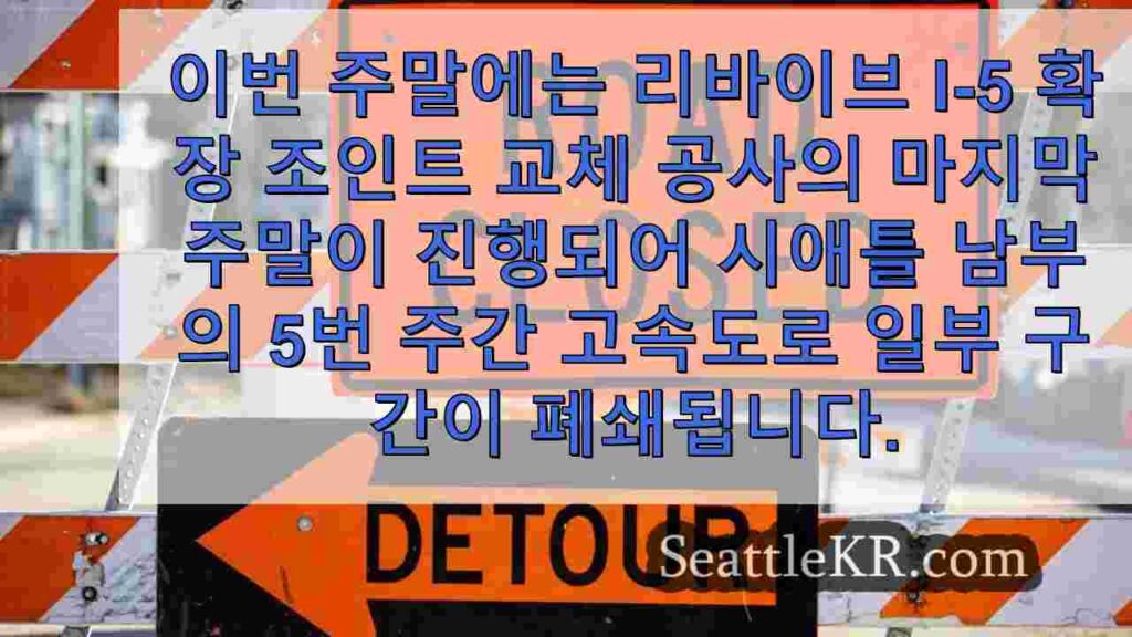 미리 계획하세요: 주말 동안 I-5, I-405의 폐쇄로 인해 교통