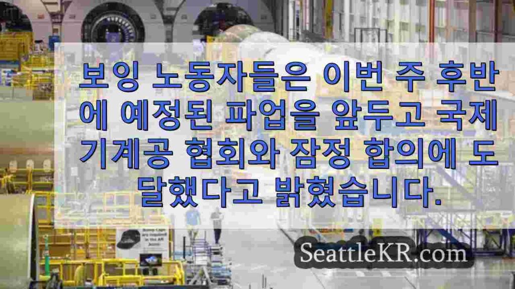 노조가 근로자들이 계약 제안을 거부 할 것으로 예상함에 따라 보잉 파업