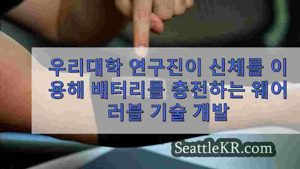 체온을 이용해 배터리를 충전하는 웨어러블 기술을 개발한 UW 연구진